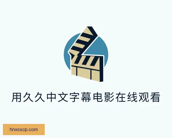 发现用久久中文字幕电影在线观看